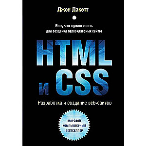 HTML и CSS. Разработка и дизайн веб-сайтов