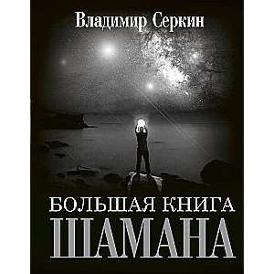 Большая книга Шамана