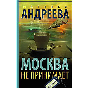 МИНИ: Москва не принимает