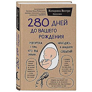 280 дней до вашего рождения. Репортаж о том, что вы забыли, находясь в эпицентре событий