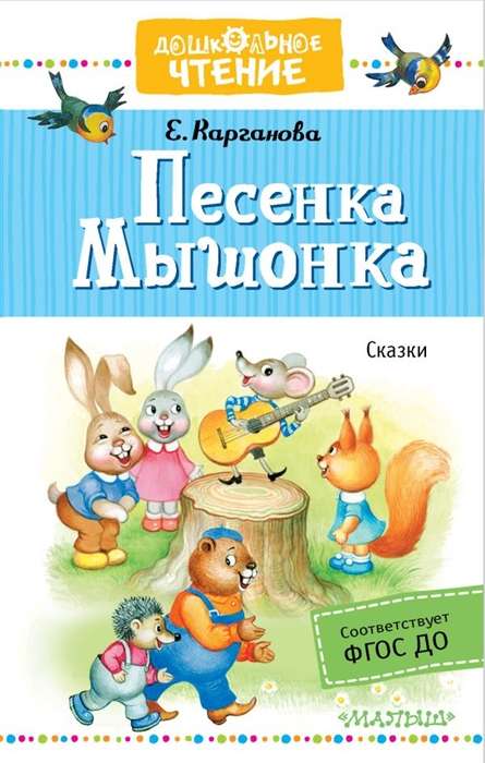 Песенка Мышонка. Сказки