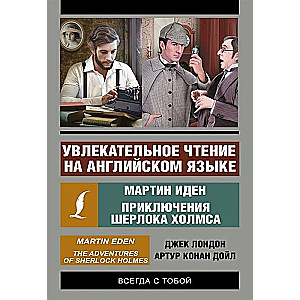 Увлекательное чтение на английском языке: Мартин Иден. Шерлок Холмс