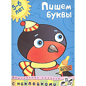 Пишем буквы. 5-6 лет