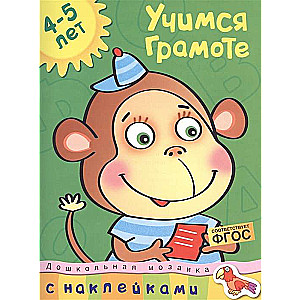 Учимся грамоте. 4-5 лет