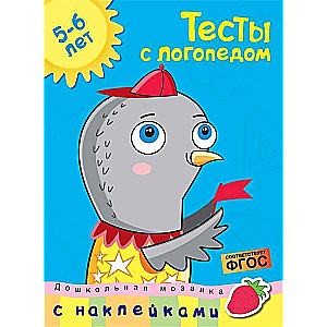 Тесты с логопедом. 5-6 лет (с наклейками)