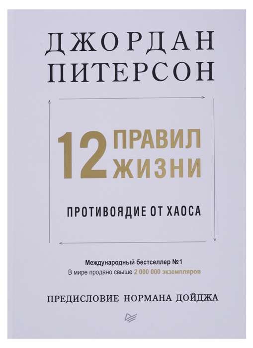 12 правил жизни. Противоядие от хаоса