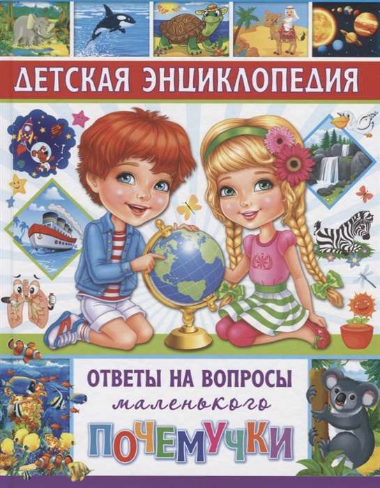 Детская энциклопедия. Ответы на вопросы маленького почемучки