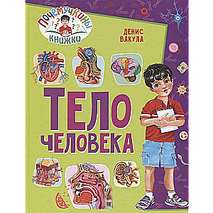 Почемучкины книжки. Тело человека