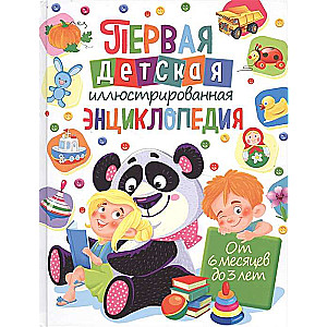 Первая детская иллюстрированная энциклопедия. От 6 месяцев до 3 лет