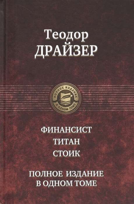 Финансист. Титан. Стоик. Полное издание в одном томе