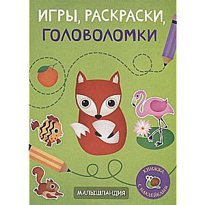 Игры, раскраски, головоломки