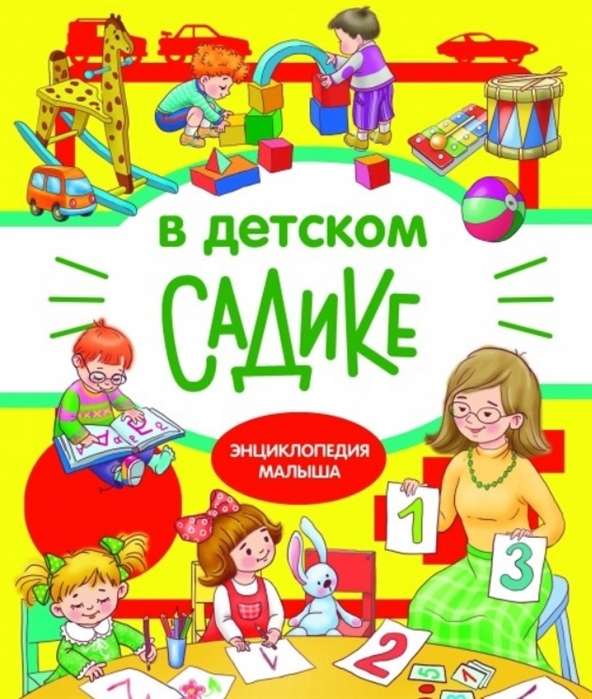 В детском садике