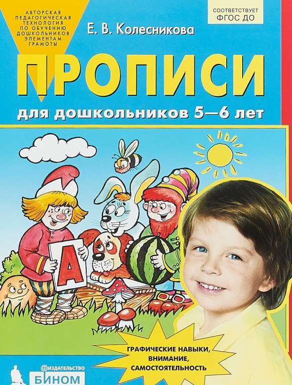 Прописи для дошкольников 5-6 лет