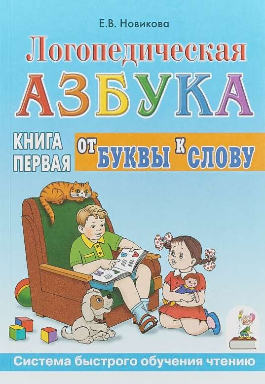 Логопедическая азбука. Система быстрого обучения чтению. Книга 1. От буквы к слову