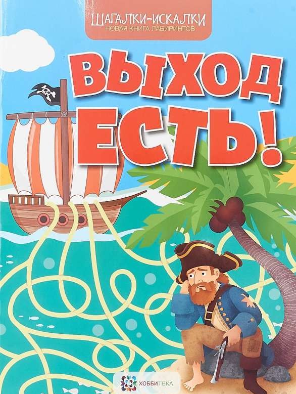 Выход есть! Новая книга лабиринтов