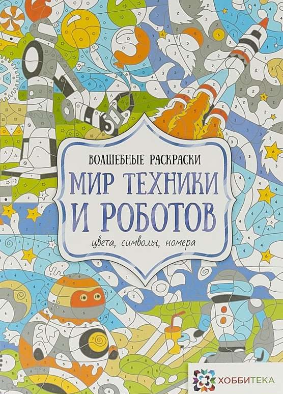 Мир техники и роботов. Цвета, символы, номера