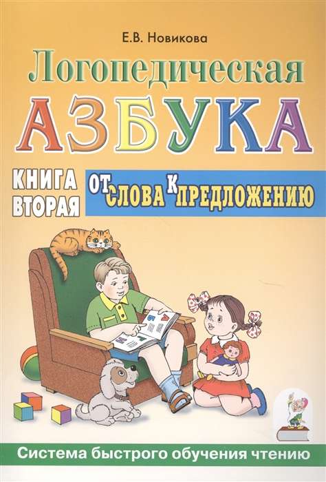 Логопедическая азбука. Система быстрого обучения чтению. Книга 2. От слова к предложению