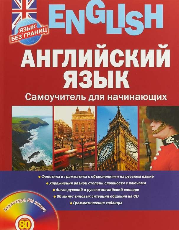 Английский язык. Самоучитель для начинающих (+ CD)