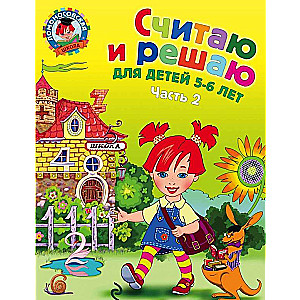 Считаю и решаю: для детей 5-6 лет. Часть 2