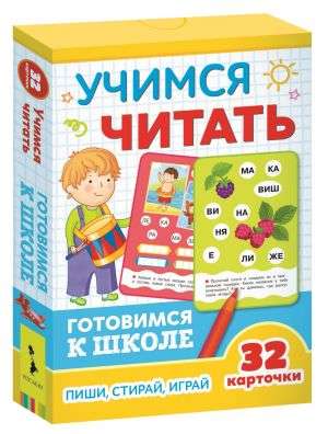 Развивающие карточки Учимся читать: пиши, играй стирай (32 карточки)