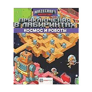 Приключения в лабиринтах. Космос и роботы