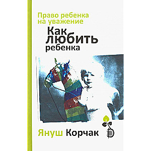 Как любить ребёнка