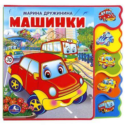 Машинки