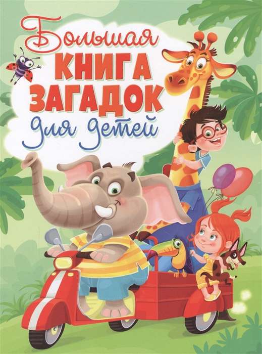 Большая книга загадок для детей