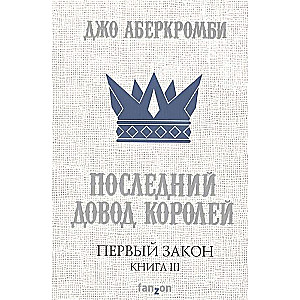 Первый Закон. Книга III. Последний довод королей