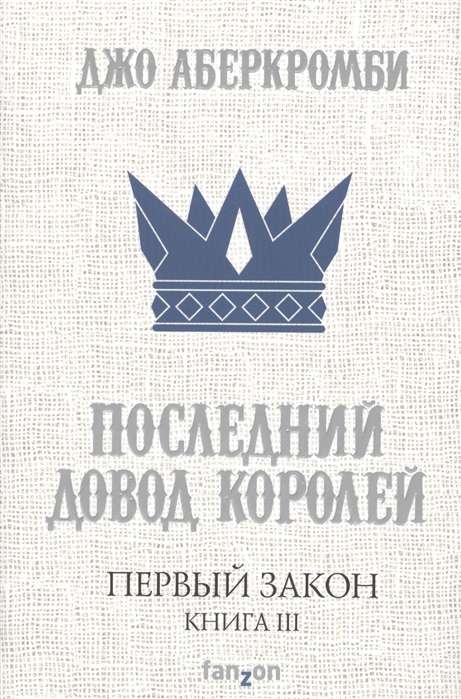 Первый Закон. Книга III. Последний довод королей