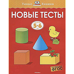 Новые тесты. Для детей 5-6 лет