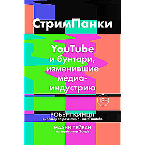 СтримПанки: YouTube и бунтари, изменившие медиаиндустрию