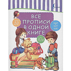 Все прописи в одной книге