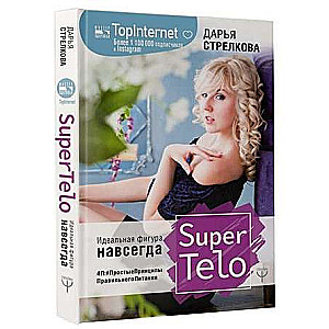 SuperTelo. Идеальная фигура навсегда. П4:#ПростыеПринципыПравильногоПитания