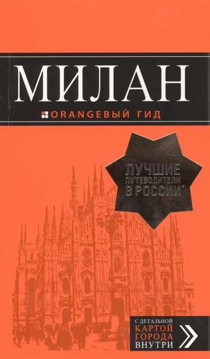 Милан: путеводитель + карта. 7-е издание