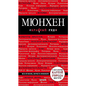 Мюнхен: путеводитель + карта. 5-е издание