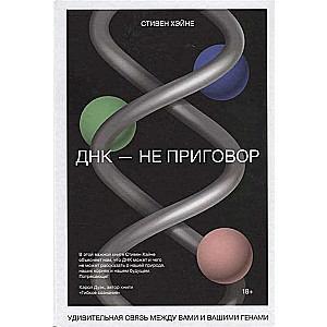 ДНК - не приговор. Удивительная связь между вами и вашими генами