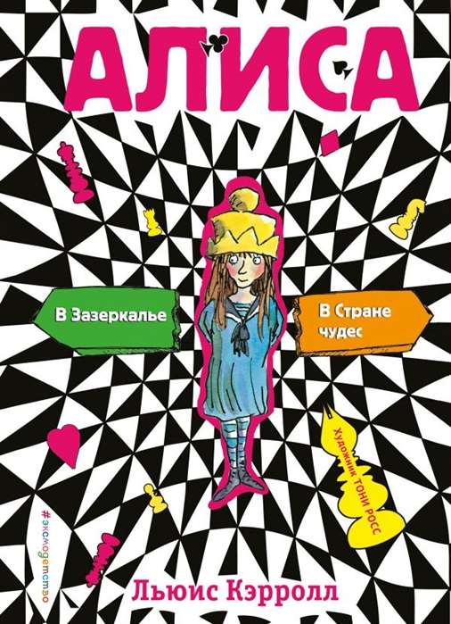 Алиса в Стране чудес. Алиса в Зазеркалье (илл. Т.Росса)