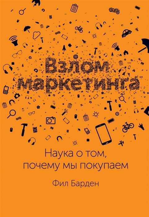 Взлом маркетинга. Наука о том, почему мы покупаем. 6-е издание