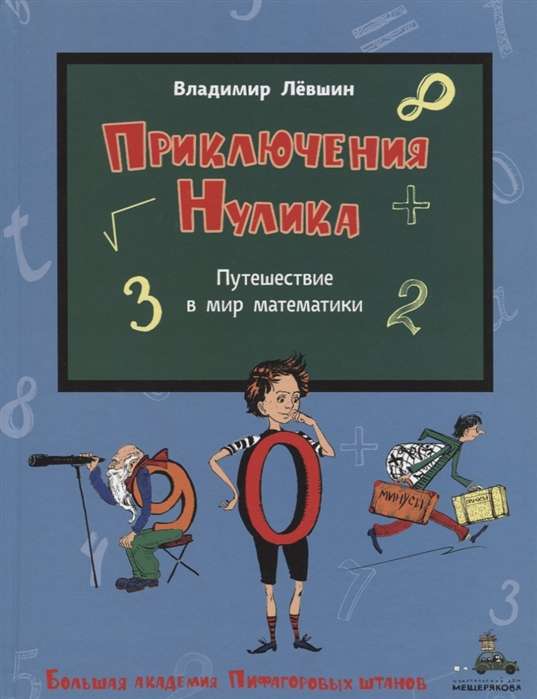 Приключения Нулика. Математическая трилогия