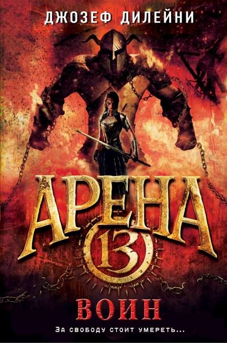 Арена 13. Воин