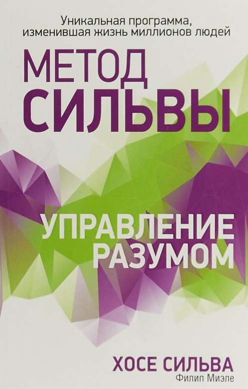 Метод Сильвы. Управление разумом. 4-е издание