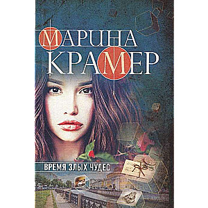 МИНИ: Время злых чудес