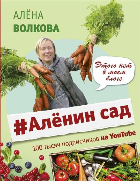 #Алёнин сад