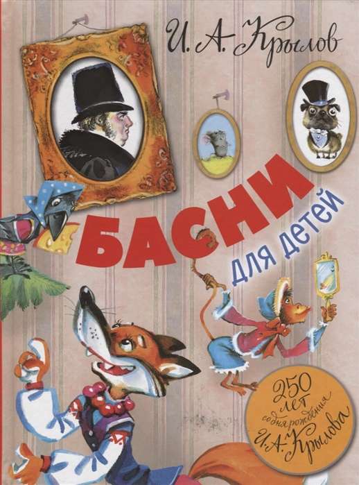 Басни для детей. 250 лет со дня рождения И.А.Крылова