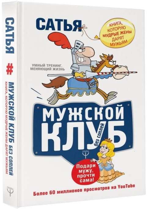 Мужской клуб без соплей. Книга, которую мудрые жены дарят мужьям