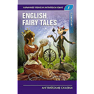 Английские сказки = English Fairy Tales