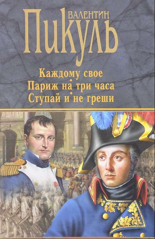 Каждому своё. Париж на три часа. Ступай и не греши