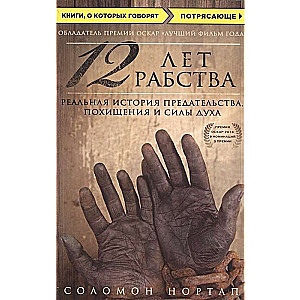 12 лет рабства. Реальная история предательства, похищения и силы духа