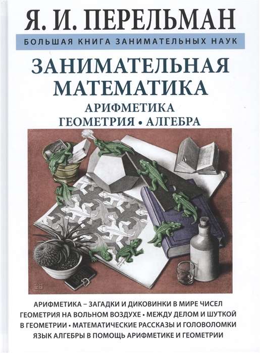 Занимательная математика. Арифметика. Геометрия. Алгебра